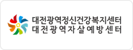 대전광역정신건강복지센터