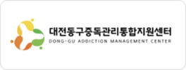 대전동구중독관리통합지원센터