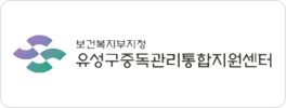 유성구중독관리통합지원센터
