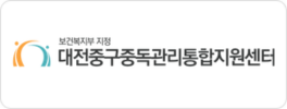 대전중구중독관리통합지원센터