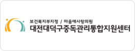 대전대덕구중독관리통합지원센터