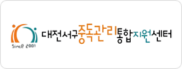 대전서구중독관리통합지원센터