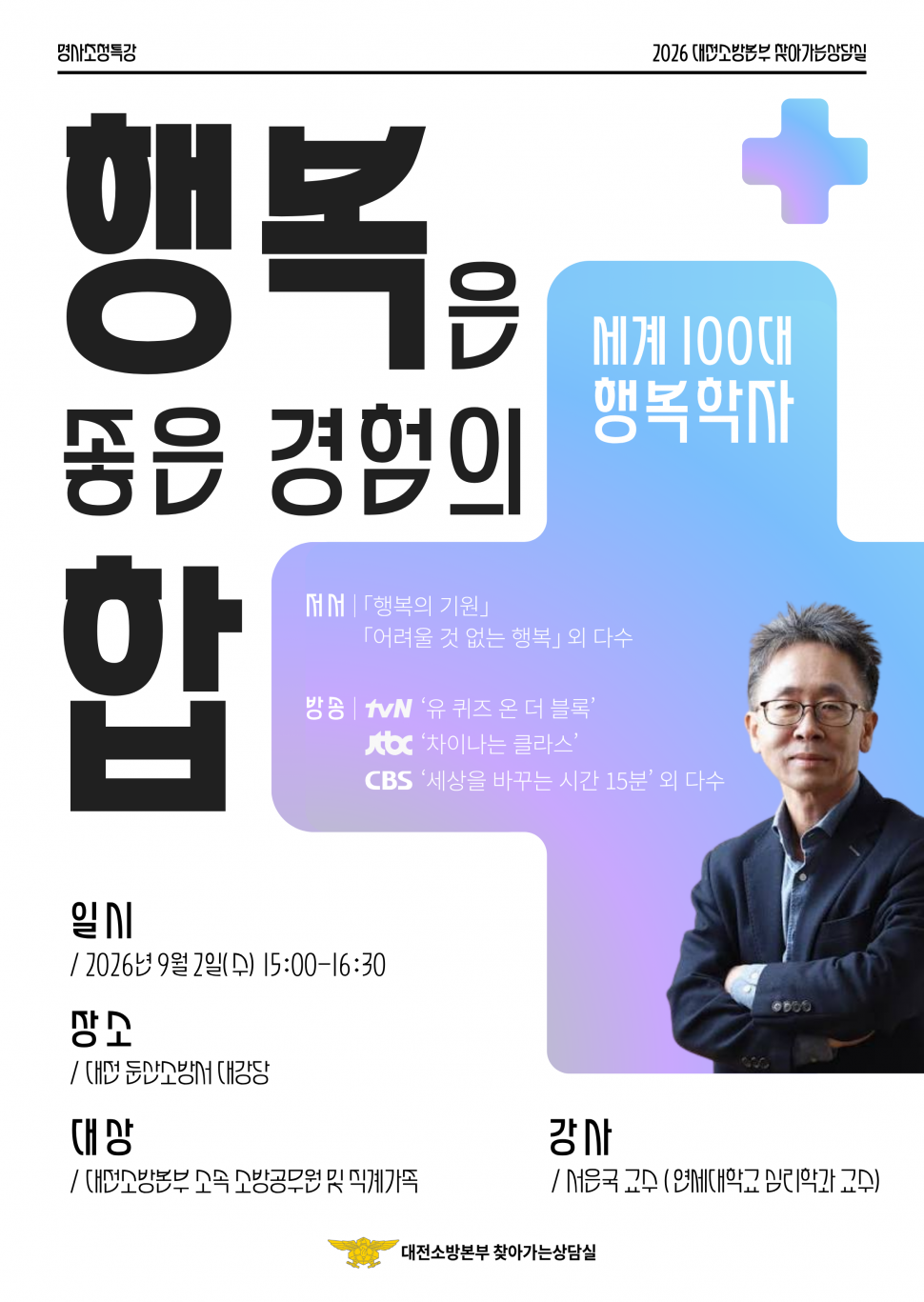 (포스터)_행복은_좋은_경험의_합_서은국_교수_명사특강_최종.png